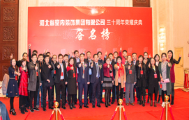 三十年崢嶸初心不忘，省裝新時代榮耀啟航 —— 河北省室內(nèi)裝飾工程有限公司三十周年榮耀慶典暨集團(tuán)公司揭牌儀式