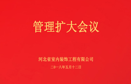 公司召開管理擴(kuò)大會議！