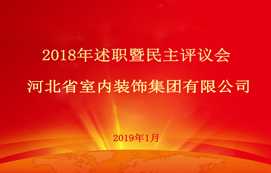 省裝集團(tuán)2018年述職暨民主評議會順利召開！